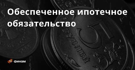 Обязательство, обеспеченное ипотекой