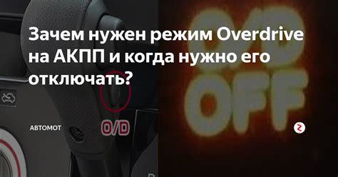 Овердрайв: что это такое?