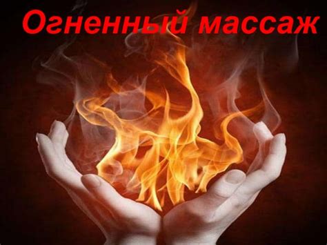 Огненный массаж: эффекты и преимущества