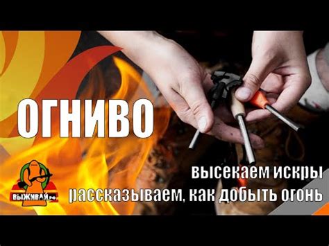 Огниво: как использовать и зачем нужно