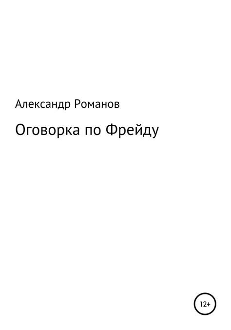 Оговорка по Фрейду: практический пример