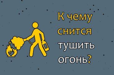 Огонь во сне: возможные толкования в зависимости от ситуации