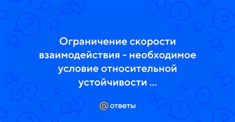 Ограничение взаимодействия