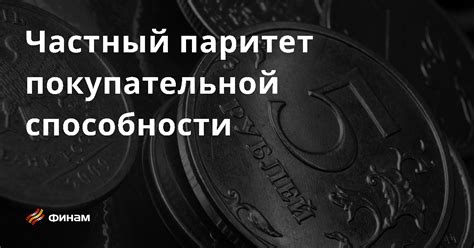 Ограничение доступа к кредитам и снижение покупательной способности