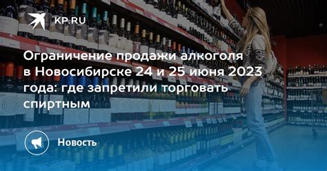 Ограничение продажи и потребления алкоголя