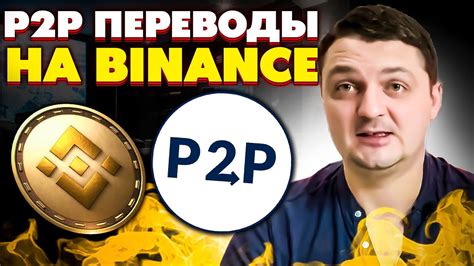 Ограничение P2P на Binance: что это такое?