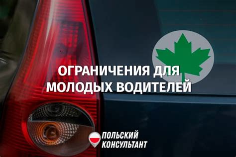 Ограничения для молодых водителей