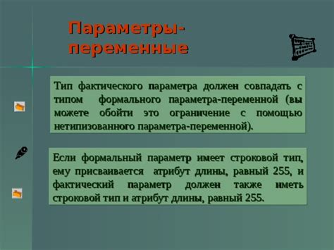 Ограничения и рекомендации при использовании фактического параметра