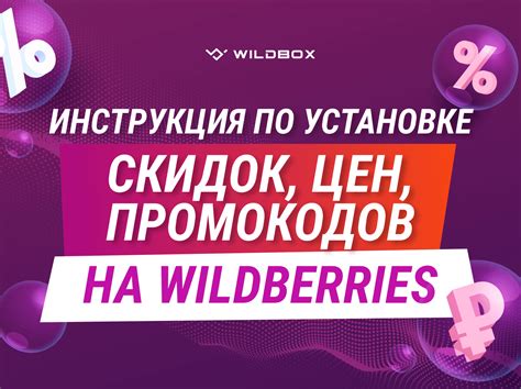 Ограничения и условия применения промокодов Wildberries