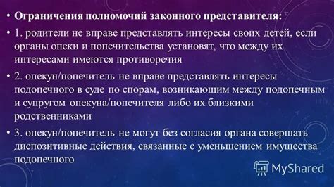 Ограничения на действия законного представителя