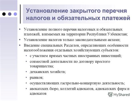 Ограничения на использование закрытого перечня налогов