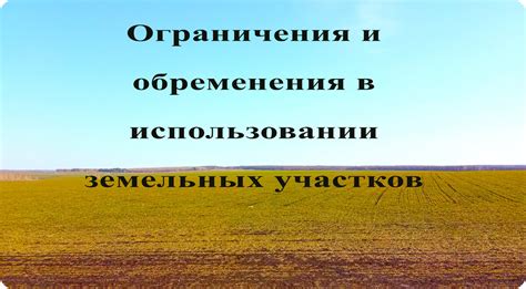 Ограничения права обременения земельного участка