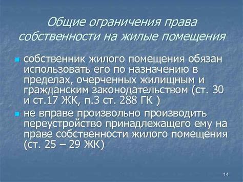 Ограничения права собственности