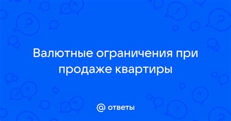 Ограничения при продаже квартиры: суть и воздействие на сделку