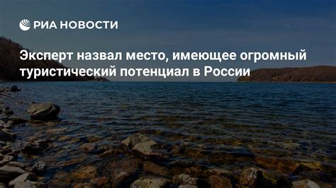 Огромный туристический потенциал