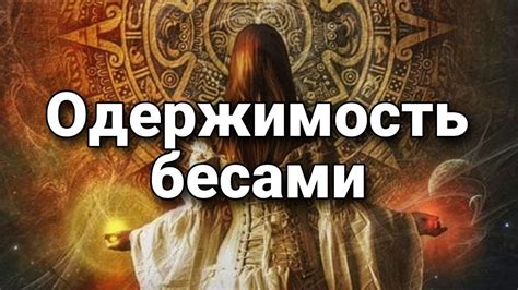 Одержимость бесами: одна из форм душевной болезни