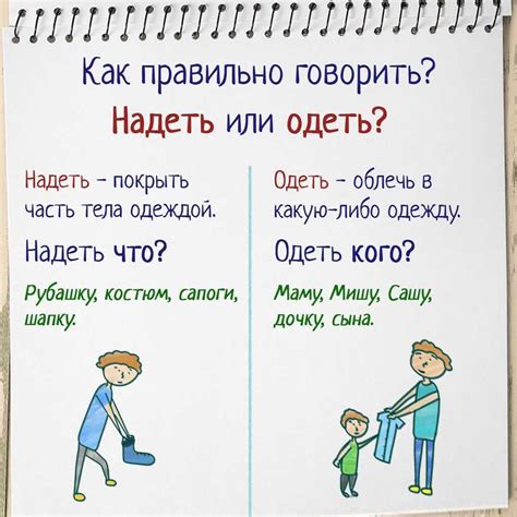 Одеть и надеть: разница и значение слов