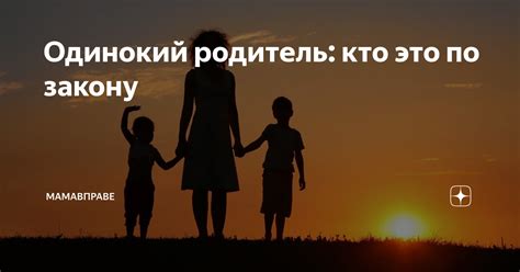 Одинокий родитель: сущность и вызовы