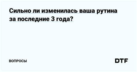 Однообразная рутина или история изменилась?