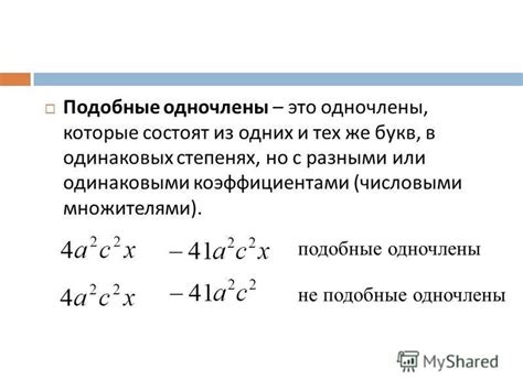 Одночлены с разными коэффициентами и их значение