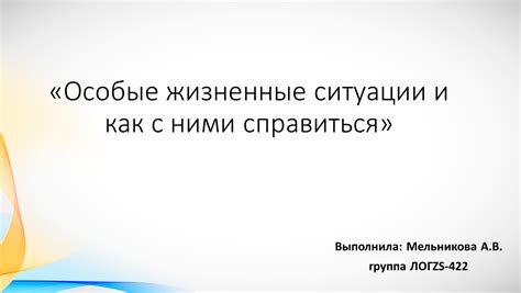 Однёрки как жизненные ситуации