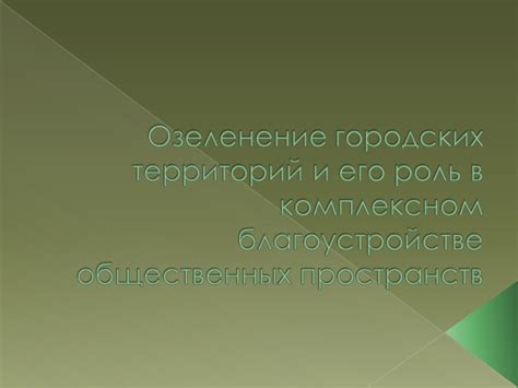 Озеленение городов и роль садов во внутреннем благоустройстве