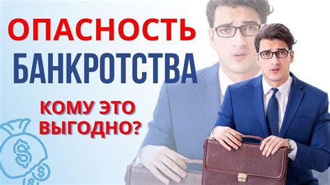 Означает ли банкротство полное обнищание и финансовый крах?