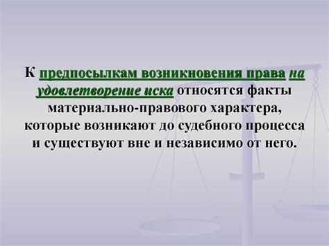 Означает ли удовлетворение иска полную защиту прав?