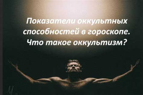 Оккультный план: что это такое?