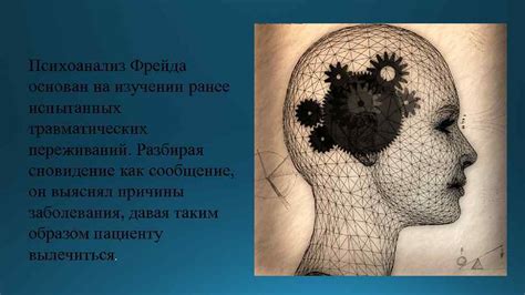 Окно, мечты и психология человеческих желаний: осмысление сновидения через призму Фрейда