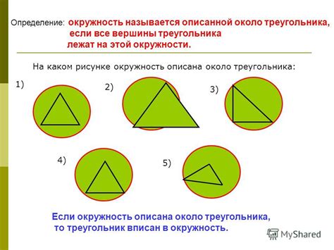 Около треугольника окружность: форма и размеры