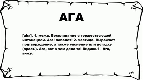 Окончание "ага": значение и применение