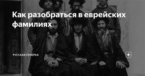 Окончания в еврейских фамилиях