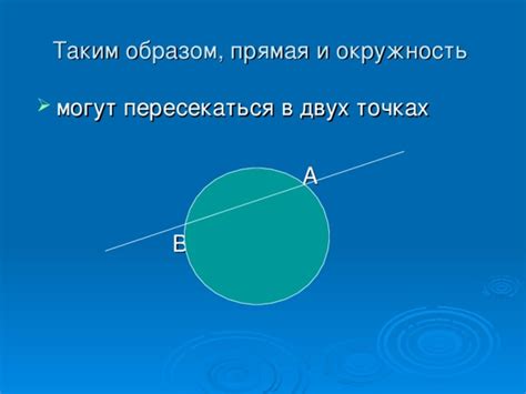 Окружность и прямая: понятия и отличия