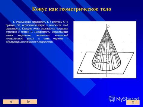 Окружность как геометрическое тело