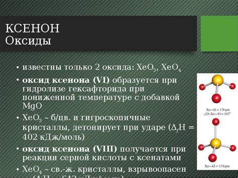 Оксиды благородных газов