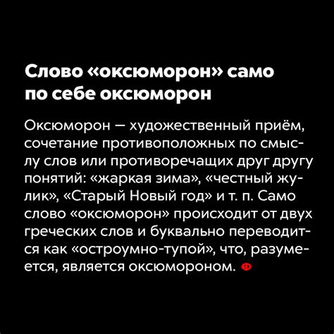 Оксюморон: необычная комбинация противоположных понятий.