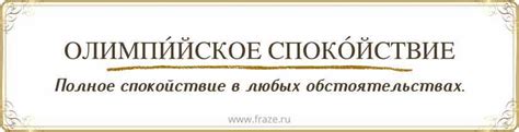 Олимпийское спокойствие: значение и влияние на спортсменов