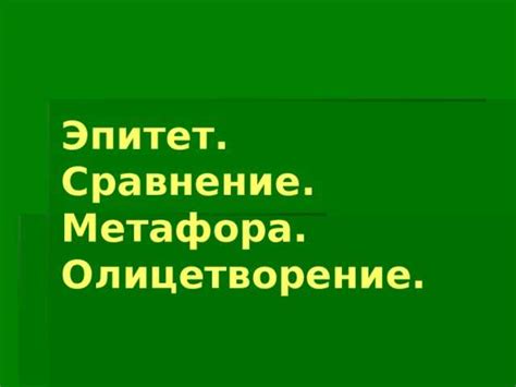 Олицетворение: основное понятие и его понимание