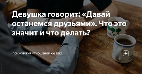 Она сказала "останемся друзьями": что это значит?