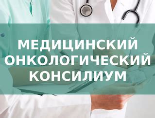 Онкологический консилиум: определение и функции