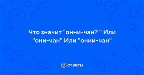 Онни-чан: что это такое?