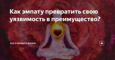 Он показывает свою уязвимость