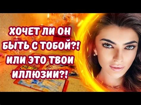 Он хочет подчеркнуть твои достоинства