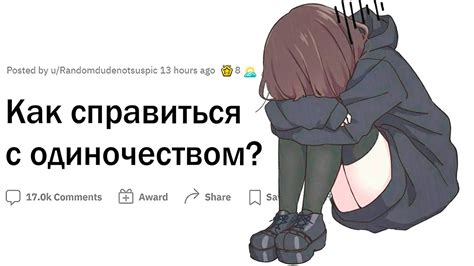 Опасения, связанные с одиночеством