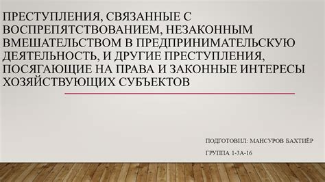 Опасности, связанные с вмешательством в рожон