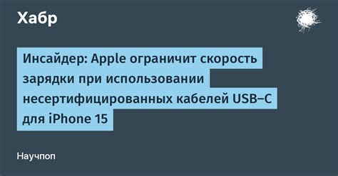 Опасности использования несертифицированных usb кабелей