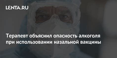 Опасности при использовании назальной вакцины