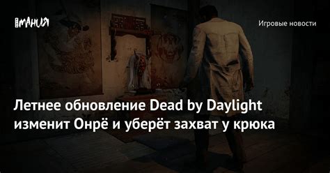 Опасности снятия с крюка в Dead by Daylight