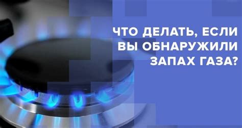 Опасность запаха газа